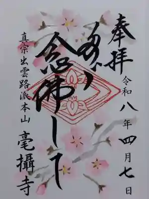 毫攝寺(福井県)