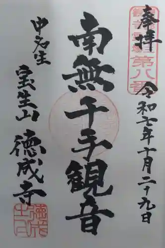徳成寺の御朱印