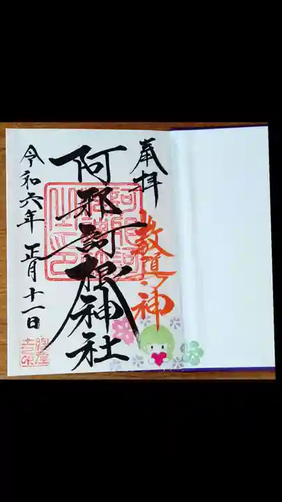 阿邪訶根神社(福島県)