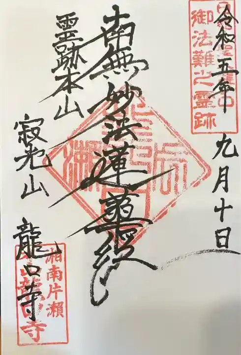 日蓮宗霊跡本山龍口寺
(本山御首題05/57)