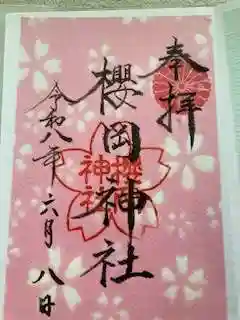 櫻岡神社の御朱印