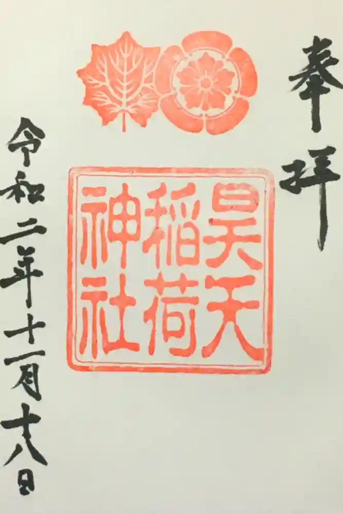昊天宮の御朱印