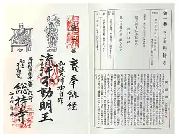 総持寺の御朱印 2024年12月