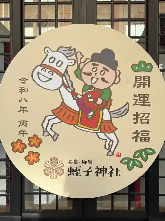 柳原蛭子神社(柳原えびす神社)の{uncategorized: "未分類", other: "その他", undefined: "問題あり", building: "その他建物", grave: "お墓", sacred_gate: "鳥居", guardian: "狛犬", statue: "像", buddha: "仏像", history: "歴史", nature: "自然", garden: "庭園", animal: "動物", pagoda: "塔", temizu: "手水舎", mountain_gate: "山門・神門", sanctuary: "本殿・本堂", subordinate: "末社・摂社", art: "芸術", scenery: "景色", jizo: "地蔵", ema: "絵馬", goshuin: "御朱印", omikuji: "おみくじ", items: "授与品その他", amulet: "お守り", goshuincho: "御朱印帳", eats: "食事", festival: "お祭り", votive_dance: "神楽", shichigosan: "七五三参", wedding: "結婚式", experience: "体験その他", initially: "初詣", around: "周辺", anti_infection: "感染症対策"}