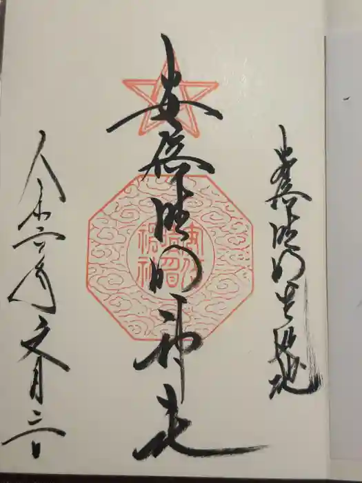 安倍晴明神社（阿倍王子神社境外末社）の御朱印