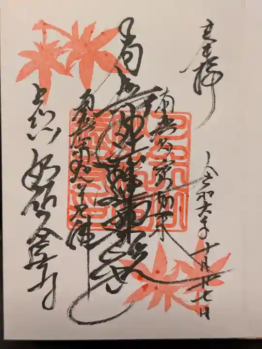 妙祐久遠寺の御朱印