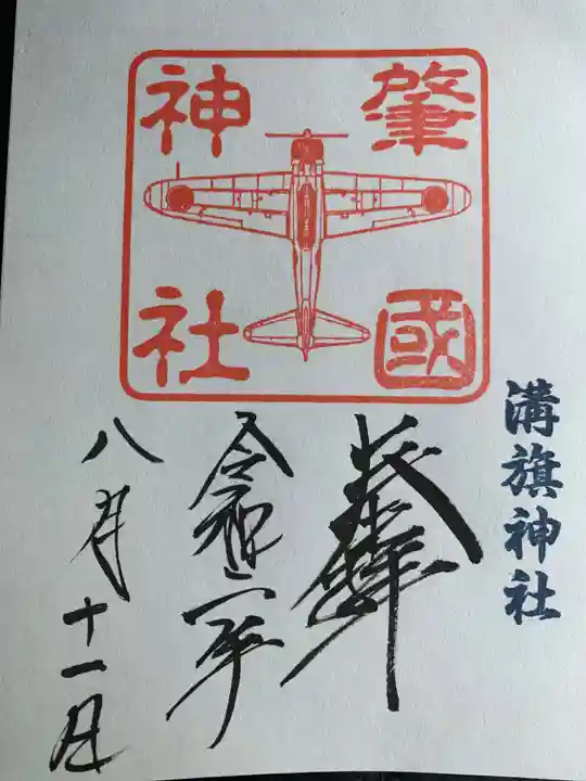 溝旗神社(肇國神社)の御朱印