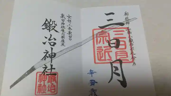 粟田神社の御朱印