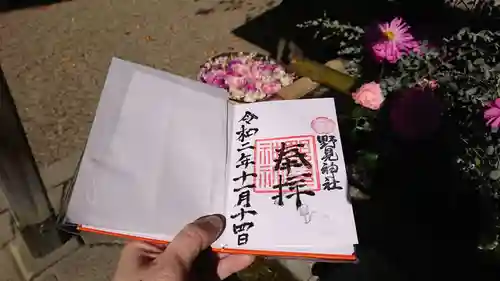 野見神社の御朱印
