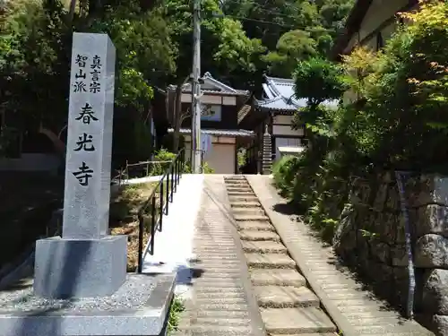 春光寺(京都府)
