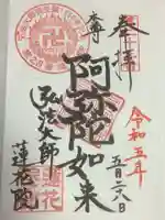蓮花院の御朱印