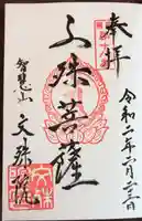 文殊院の御朱印