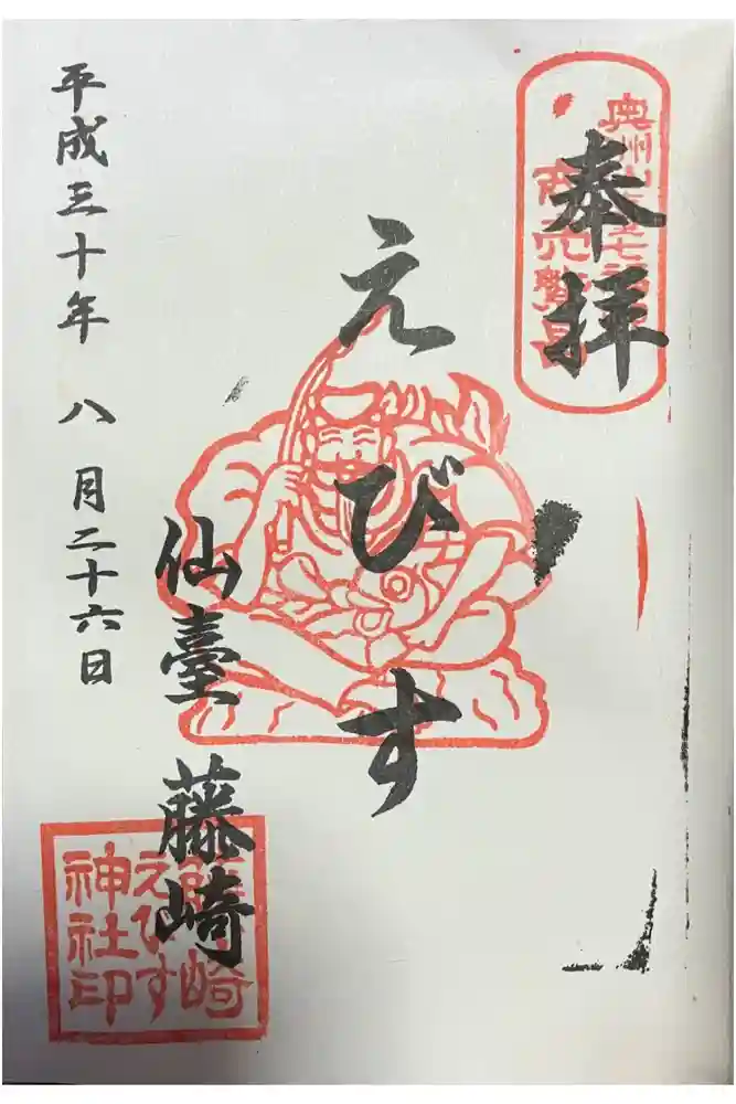 藤崎えびす神社の御朱印