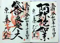 檀王法林寺(栴檀王院無上法林寺)の御朱印