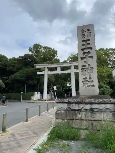 王子神社(東京都)