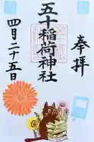 五十稲荷神社(栄寿稲荷神社)の御朱印