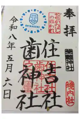 柴籬神社の御朱印