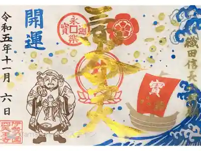 伊勢の国 四天王寺さんより 郵送にて特別御朱印「開運の三面大黒天」（金文字）の御朱印を頂きました。