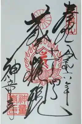 本尊・蔵王権現御朱印