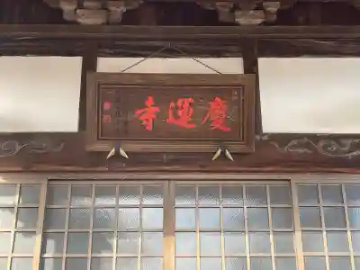 慶運寺(三重県)