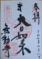 無動寺の{uncategorized: "未分類", other: "その他", undefined: "問題あり", building: "その他建物", grave: "お墓", sacred_gate: "鳥居", guardian: "狛犬", statue: "像", buddha: "仏像", history: "歴史", nature: "自然", garden: "庭園", animal: "動物", pagoda: "塔", temizu: "手水舎", mountain_gate: "山門・神門", sanctuary: "本殿・本堂", subordinate: "末社・摂社", art: "芸術", scenery: "景色", jizo: "地蔵", ema: "絵馬", goshuin: "御朱印", omikuji: "おみくじ", items: "授与品その他", amulet: "お守り", goshuincho: "御朱印帳", eats: "食事", festival: "お祭り", votive_dance: "神楽", shichigosan: "七五三参", wedding: "結婚式", experience: "体験その他", initially: "初詣", around: "周辺", anti_infection: "感染症対策"}