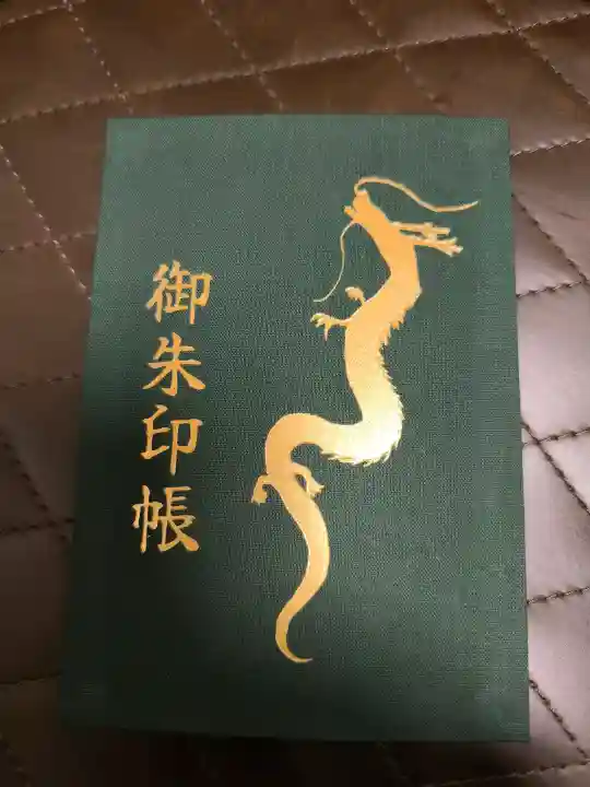 升龍神社の御朱印