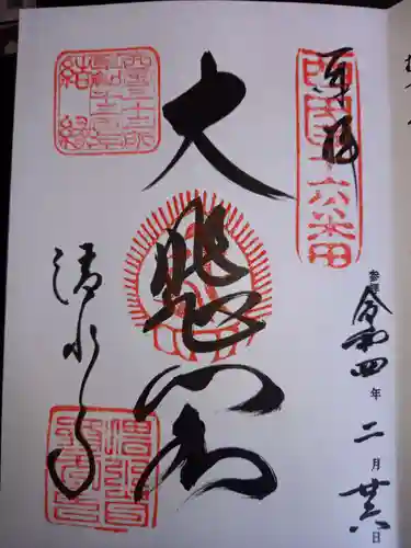 清水寺の御朱印