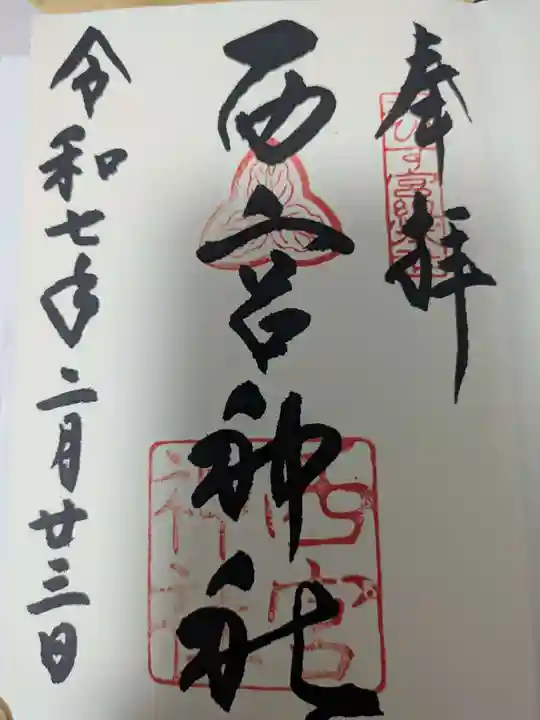 西宮神社(兵庫県)