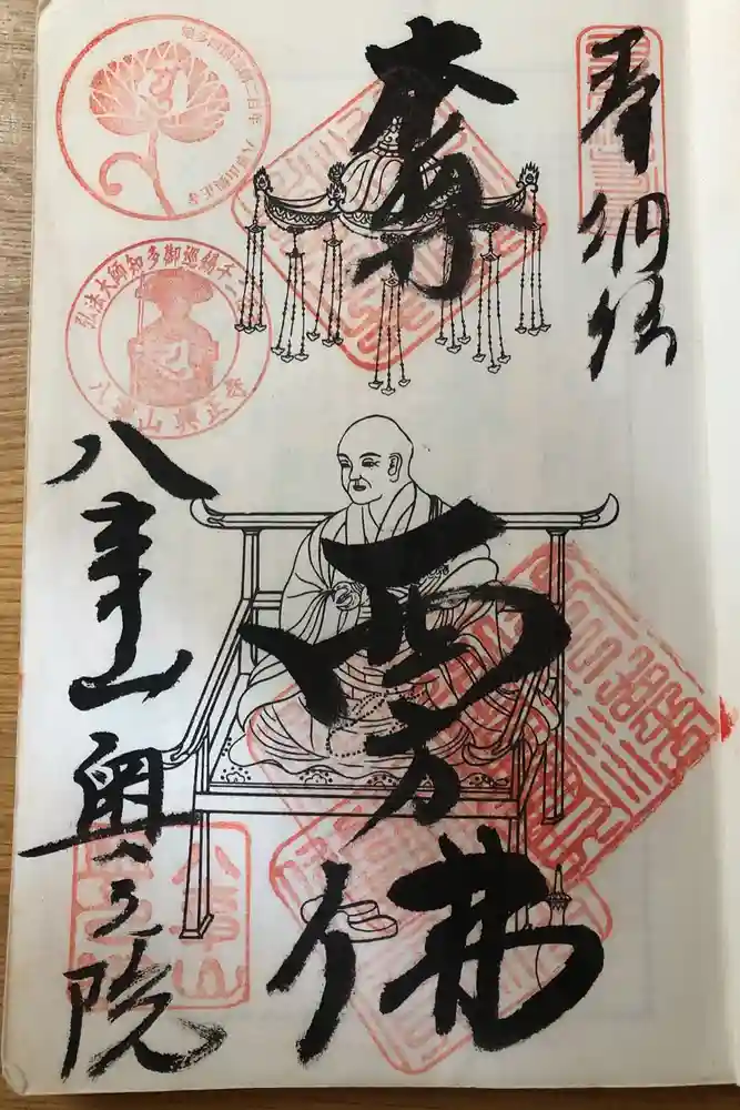 八事山 興正寺の御朱印