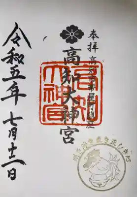 高知大神宮の御朱印