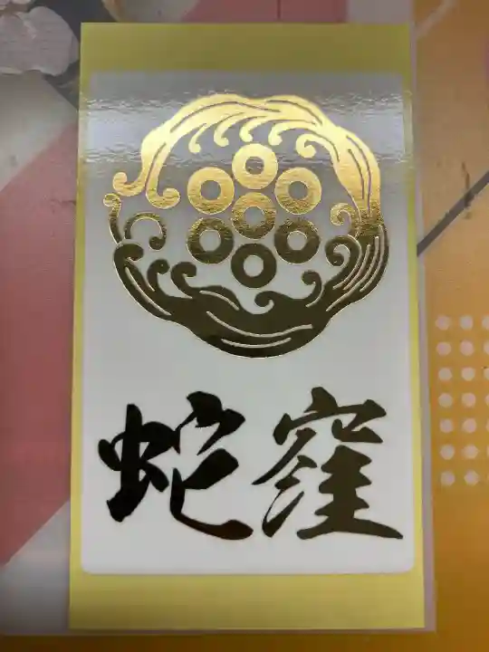 蛇窪神社(東京都)