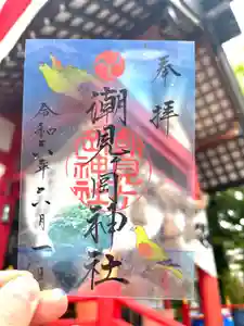潮見ヶ岡神社の御朱印(2024年06月26日(水) 09時00分57秒投稿)