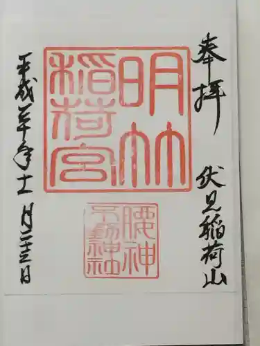 伏見稲荷大社の御朱印