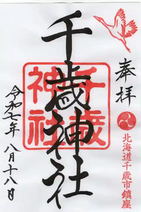 千歳神社の御朱印