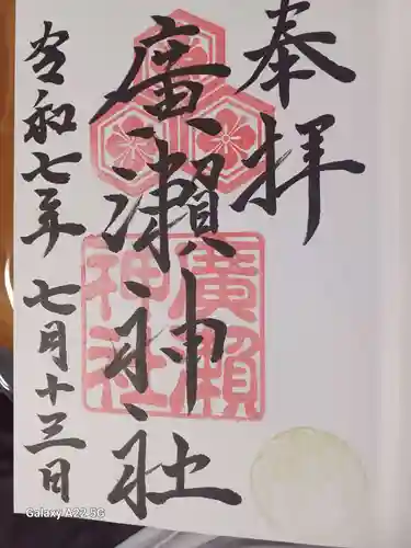 廣瀬神社の御朱印
