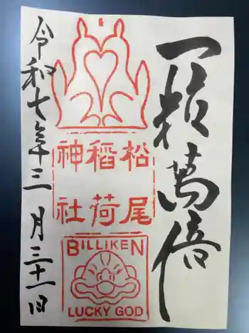 松尾稲荷神社の御朱印 2025年03月