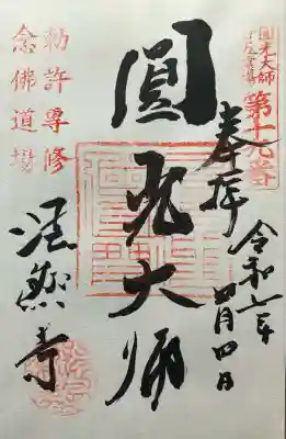 法然寺(京都府)