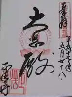 正法寺の御朱印