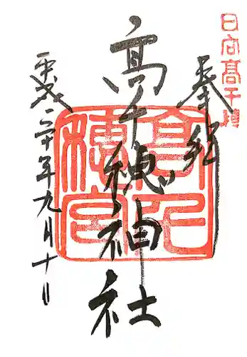 高千穂神社の御朱印