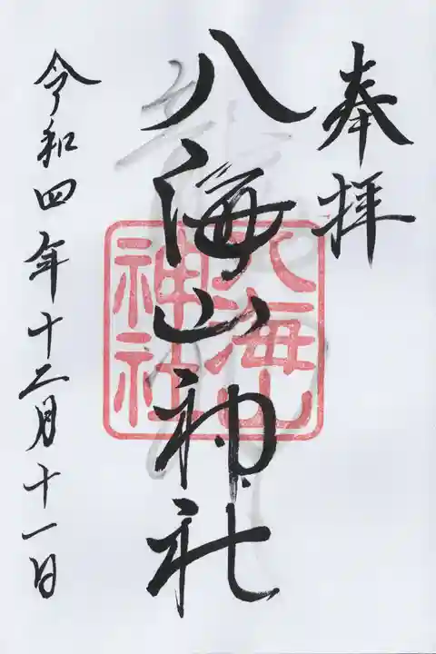 武蔵國八海山神社(埼玉県)