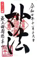 最上稲荷山妙教寺(岡山県)