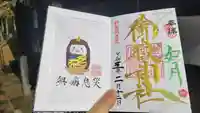 横浜御嶽神社の御朱印