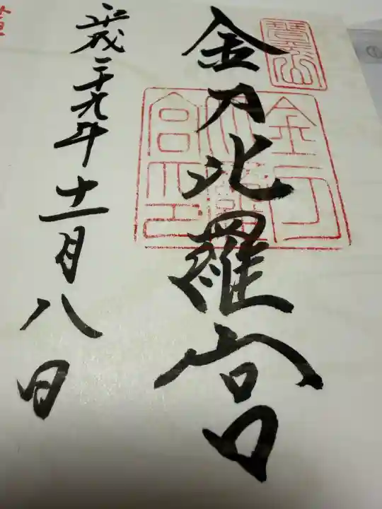 金刀比羅宮の御朱印
