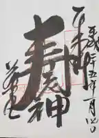 行願寺(革堂)の御朱印