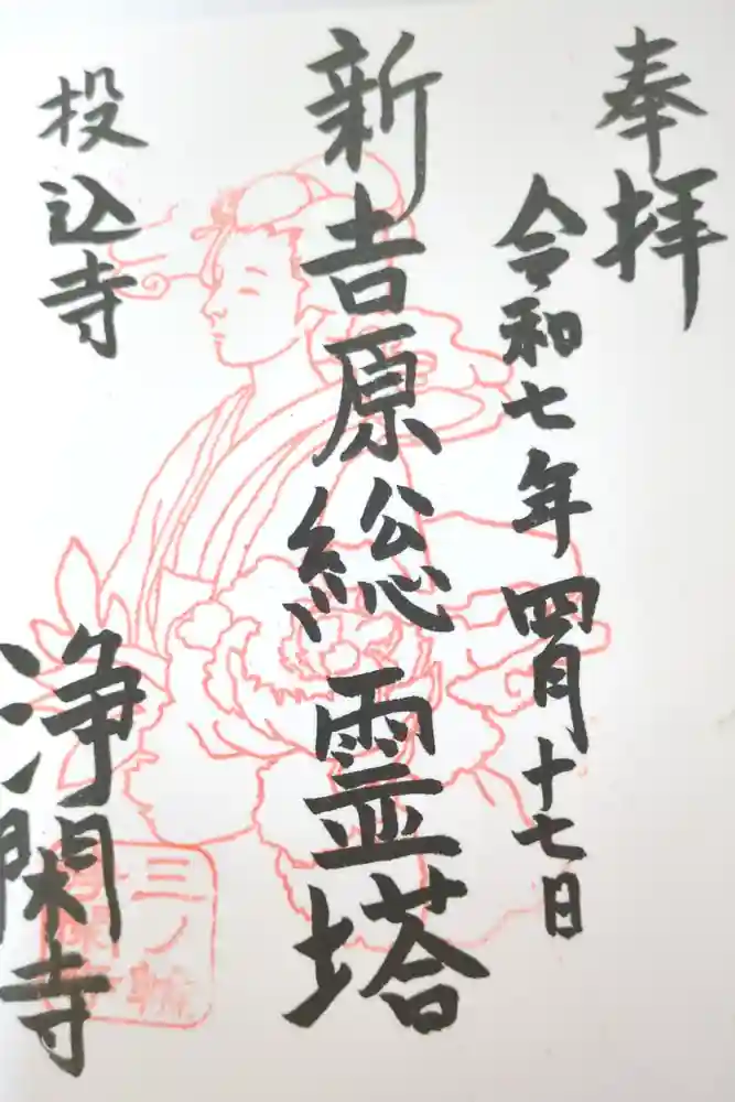 浄閑寺の御朱印