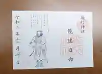飛行神社の御朱印
