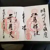 江島神社の御朱印