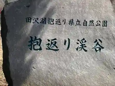 抱返神社のその他建物