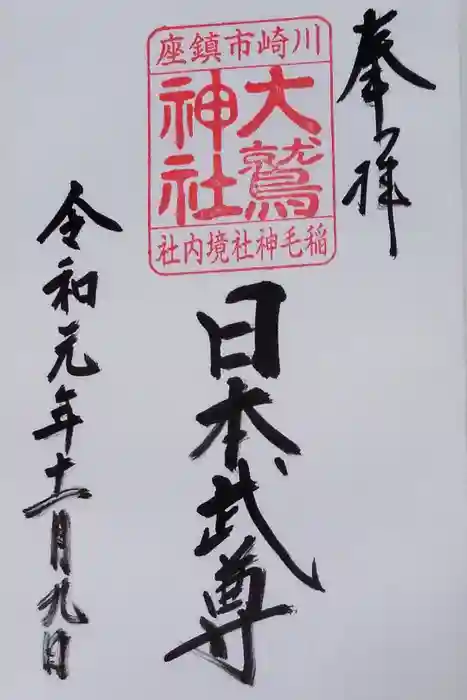 稲毛神社の御朱印