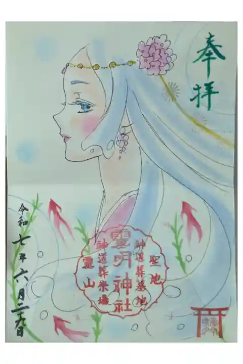 令和7年夏越の大祓御朱印会直書き御朱印「瀬織津姫」